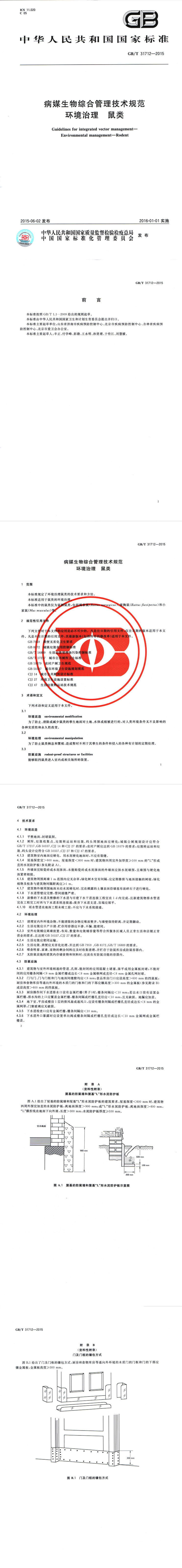 资讯2-病媒生物综合管理技术规范环境管理-鼠类-整图.jpg